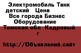 Электромобиль Танк детский › Цена ­ 21 900 - Все города Бизнес » Оборудование   . Томская обл.,Кедровый г.